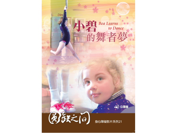小碧的舞者夢Bea Learns to Dance標題圖